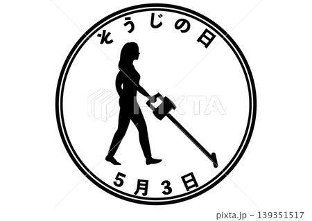 そうじの日 5月3日 記念日 そうじの日 5月3日 記念日 139351517