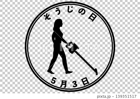 そうじの日 5月3日 記念日 そうじの日 5月3日 記念日 139351517