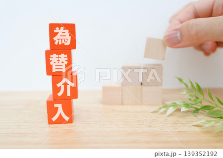 為替介入。円高進行を示す積み木の階段。赤いブロック文字。経済イメージ 為替介入。円高進行を示す積み木の階段。赤いブロック文字。経済イメージ 139352192
