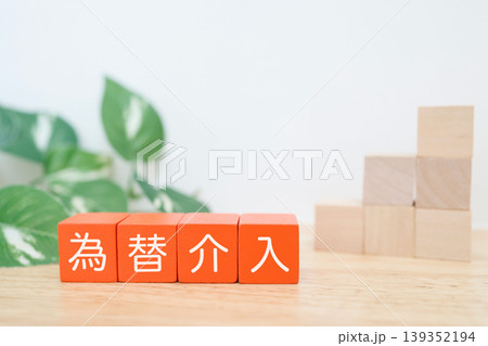 為替介入。円高進行を示す右肩上がりの階段状の積み木。赤いブロック文字 139352194