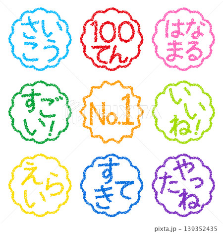 クレヨン素材 手描きのスタンプ風文字 アイキャッチセット 褒め言葉POP クレヨン素材 手描きのスタンプ風文字 アイキャッチセット 褒め言葉POP 139352435