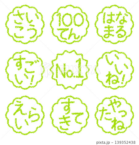 クレヨン素材　手描きのスタンプ風文字　アイキャッチセット　褒め言葉POP 139352438