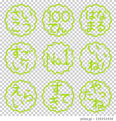 クレヨン素材　手描きのスタンプ風文字　アイキャッチセット　褒め言葉POP 139352438