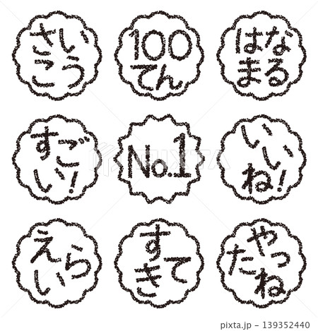 クレヨン素材 手描きのスタンプ風文字 アイキャッチセット 褒め言葉POP クレヨン素材 手描きのスタンプ風文字 アイキャッチセット 褒め言葉POP 139352440