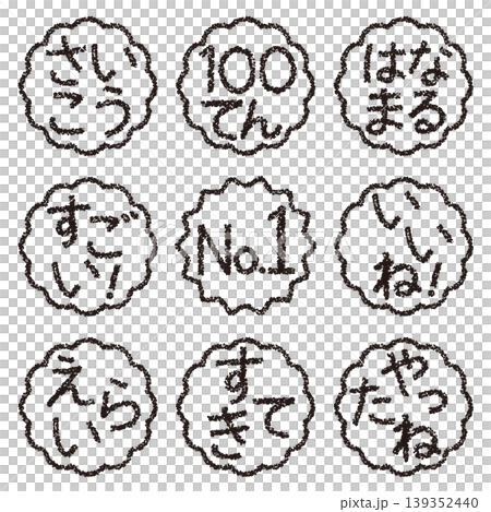 クレヨン素材 手描きのスタンプ風文字 アイキャッチセット 褒め言葉POP クレヨン素材 手描きのスタンプ風文字 アイキャッチセット 褒め言葉POP 139352440