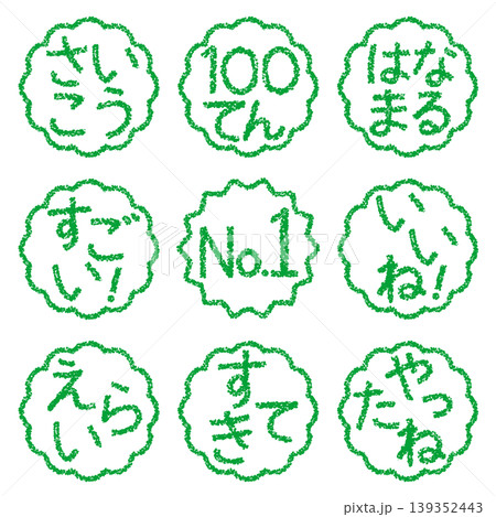 クレヨン素材 手描きのスタンプ風文字 アイキャッチセット 褒め言葉POP クレヨン素材 手描きのスタンプ風文字 アイキャッチセット 褒め言葉POP 139352443
