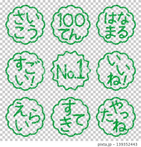 クレヨン素材 手描きのスタンプ風文字 アイキャッチセット 褒め言葉POP クレヨン素材 手描きのスタンプ風文字 アイキャッチセット 褒め言葉POP 139352443