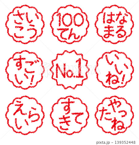 クレヨン素材 手描きのスタンプ風文字 アイキャッチセット 褒め言葉POP クレヨン素材 手描きのスタンプ風文字 アイキャッチセット 褒め言葉POP 139352448