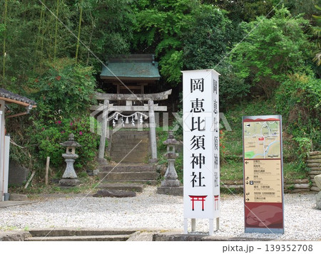 奈良県明日香村:岡恵比須神社(高市御縣坐鴨事代主神社) 奈良県明日香村:岡恵比須神社(高市御縣坐鴨事代主神社) 139352708