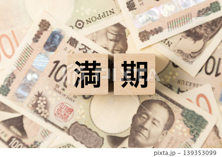 「満期」と書かれたブロックとたくさんの一万円札 139353099