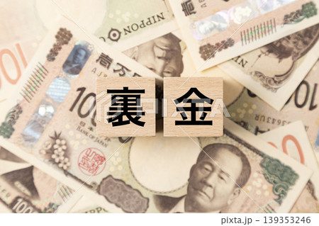 「裏金」と書かれたブロックとたくさんの一万円札 139353246