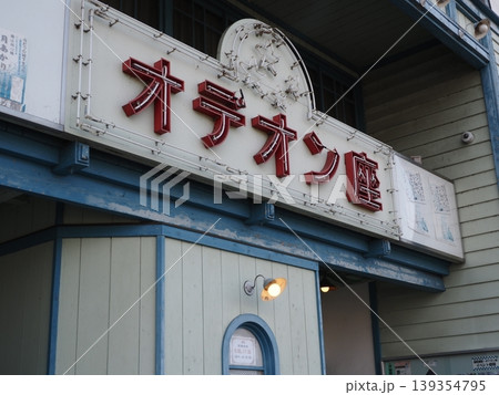 脇町劇場 オデオン座 脇町劇場 オデオン座 139354795
