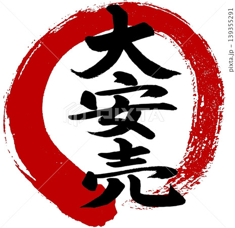 筆文字「大安売」赤丸付き 筆文字「大安売」赤丸付き 139355291