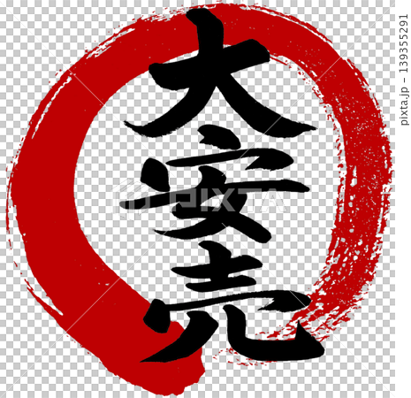 筆文字「大安売」赤丸付き 筆文字「大安売」赤丸付き 139355291