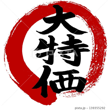 筆文字「大特価」赤丸付き 筆文字「大特価」赤丸付き 139355292
