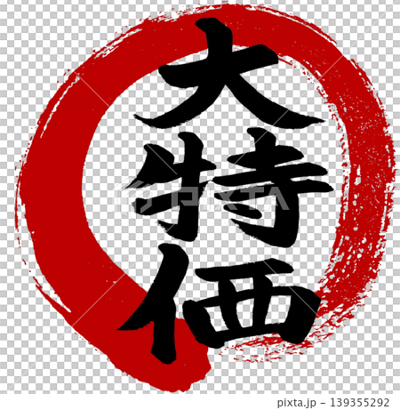 筆文字「大特価」赤丸付き 筆文字「大特価」赤丸付き 139355292