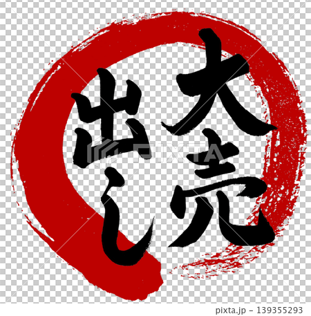 用書法寫著“大促銷”，旁邊畫了一個紅圈 139355293