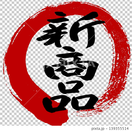 用書法寫上「新品」字樣，畫一個紅圈 139355514