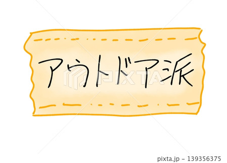 アウトドア派 アウトドア派 139356375