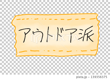 アウトドア派 アウトドア派 139356375