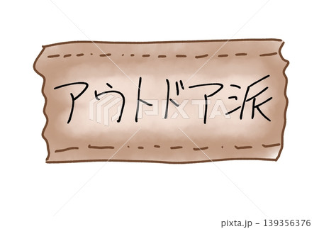 アウトドア派 アウトドア派 139356376