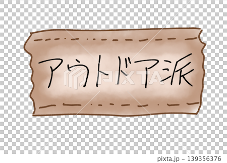 アウトドア派 アウトドア派 139356376