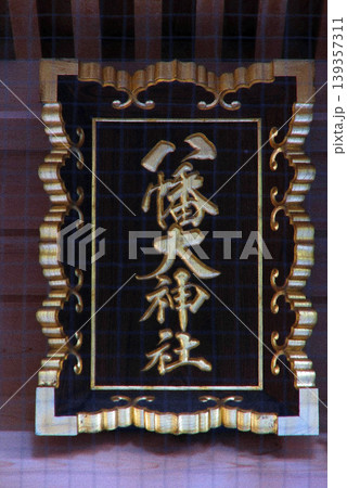 八幡大神社(三鷹) 八幡大神社(三鷹) 139357311