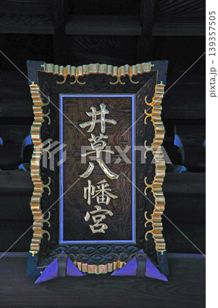 井草八幡宮(杉並) 井草八幡宮(杉並) 139357505