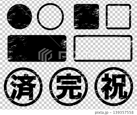 ブラックカラーのヴィンテージ風スタンプ・ハンコ素材セット(済・完・祝・図形フレーム) ブラックカラーのヴィンテージ風スタンプ・ハンコ素材セット(済・完・祝・図形フレーム) 139357558