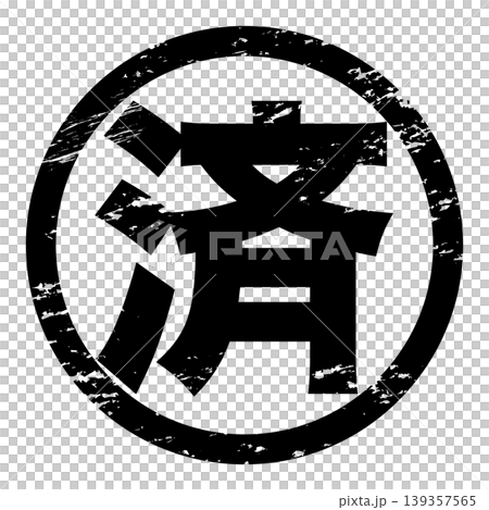 済ハンコ風スタンプ 黒色のかすれ和風デザイン素材 139357565