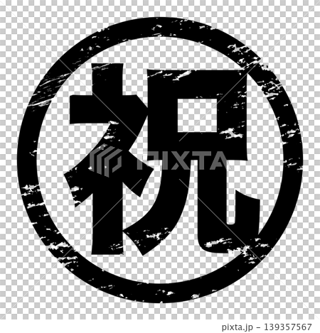 祝ハンコ風スタンプ 黒色のかすれ和風デザイン素材 祝ハンコ風スタンプ 黒色のかすれ和風デザイン素材 139357567