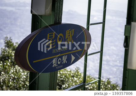 摩耶ロープウェー　星の駅の看板 139357806