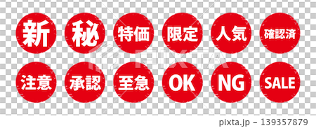 Vintage-style red circular stamp icon set (New, Secret, Special Offer, Limited, SALE, OK, NG) Vintage-style red circular stamp icon set (New, Secret, Special Offer, Limited, SALE, OK, NG) 139357879