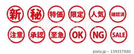 ヴィンテージ風の赤いスタンプアイコンセット(新・秘・特価・限定・SALE・OK・NG) ヴィンテージ風の赤いスタンプアイコンセット(新・秘・特価・限定・SALE・OK・NG) 139357880