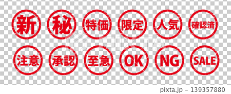 ヴィンテージ風の赤いスタンプアイコンセット(新・秘・特価・限定・SALE・OK・NG) ヴィンテージ風の赤いスタンプアイコンセット(新・秘・特価・限定・SALE・OK・NG) 139357880