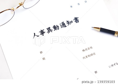 人事異動通知書 - 企業などの組織で、人事異動の発令に伴い出される社内文書の「人事異動通知書」 139359103