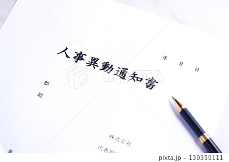 人事異動通知書 - 企業などの組織で、人事異動の発令に伴い出される社内文書の「人事異動通知書」 139359111
