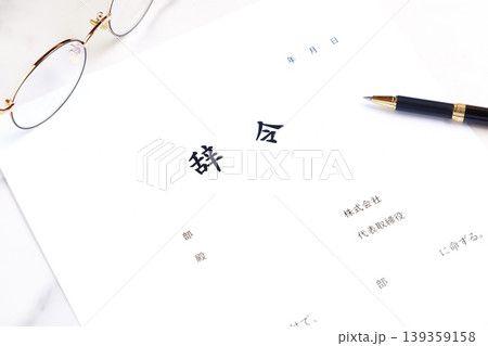 辞令 - 企業などの組織で、人事異動の発令に伴い出される社内文書の「辞令」 139359158