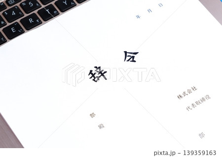 辞令 - 企業などの組織で、人事異動の発令に伴い出される社内文書の「辞令」 139359163