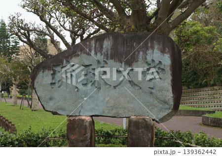 琉球大学 139362442