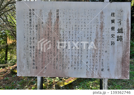 佐賀県 獅子ケ城 山城の様子 佐賀県 獅子ケ城 山城の様子 139362746