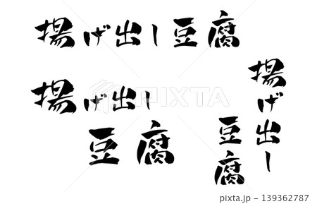 揚げ出し豆腐 筆文字 イラスト 揚げ出し豆腐 筆文字 イラスト 139362787