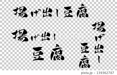 Deep-fried tofu, calligraphy illustration Deep-fried tofu, calligraphy illustration 139362787