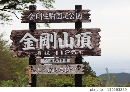 金剛山山頂の看板 139363289
