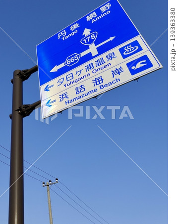 夕日ヶ浦海岸　夕日ヶ浦温泉や浜詰海岸への道路標識が見える風景　京都府京丹後市網野町浜詰 139363380