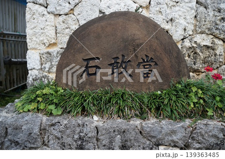石敢當 石敢當 139363485