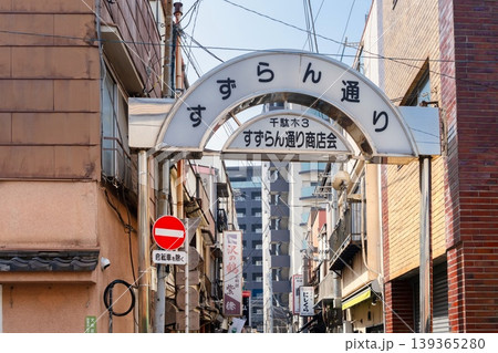 東京・千駄木 すずらん通り商店街 東京・千駄木 すずらん通り商店街 139365280