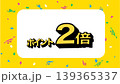 ポイント2倍のバナー　イラスト　　広告　ポップ　ポスター 139365337