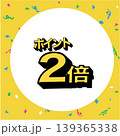 ポイント2倍のバナー　イラスト　　広告　ポップ　ポスター 139365338