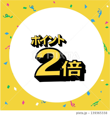 ポイント2倍のバナー　イラスト　　広告　ポップ　ポスター 139365338